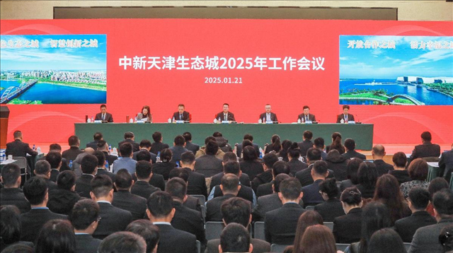 以更高标准打造国家绿色发展示范区升级版中新天津生态城召开2025年工作会议