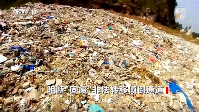 焦点访谈丨跨省非法倾倒“固废”竟成生意！总台曝光背后黑色利益链