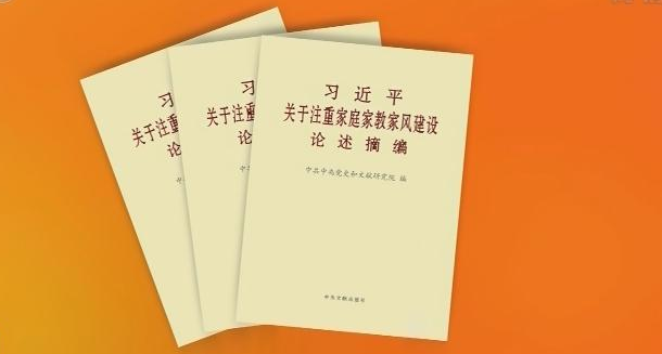 《求是》杂志发表习近平总书记重要文章《注重家庭，注重家教，注重家风》