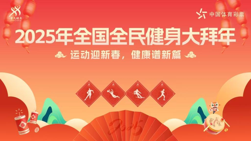 运动迎新春 健康谱新篇 2025年全国全民健身大拜年活动火热进行