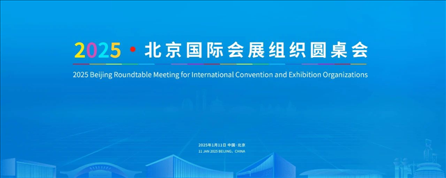 中外嘉宾云集，2025北京国际会展组织圆桌会将在京举行