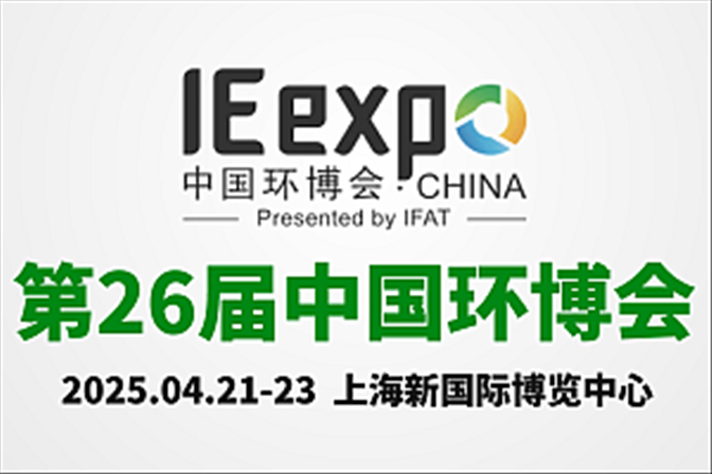 2025中国环博会(上海)循环经济展 聚焦循环经济产业升级