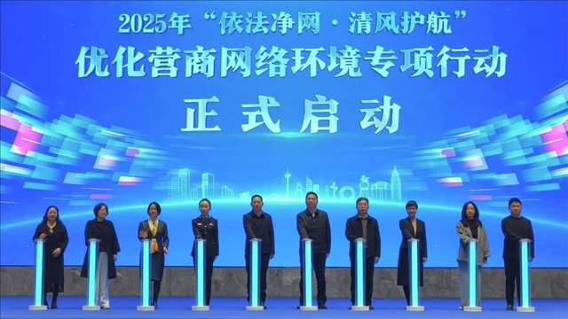 四川启动2025年“依法净网·清风护航”优化营商网络环境专项行动