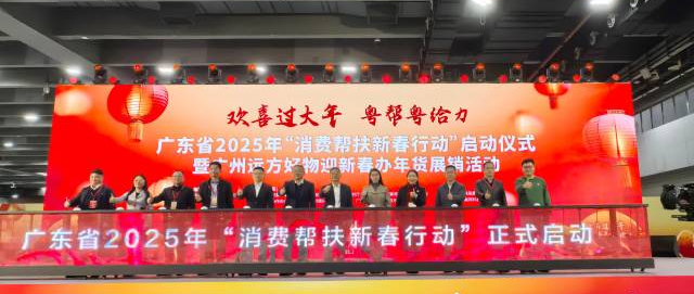 欢喜过大年，粤帮粤给力！广东省2025年“消费帮扶新春行动”启动
