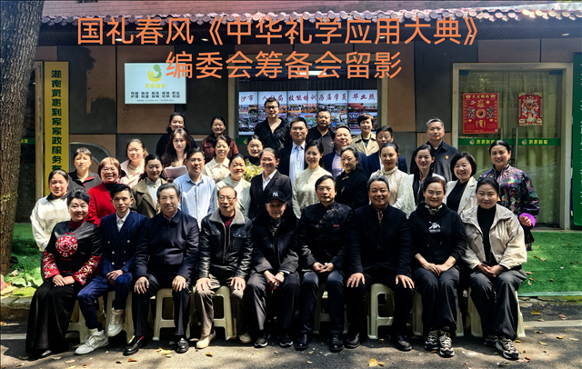 全国30余位礼仪专家齐聚长沙 共商《中华礼学应用大典》编纂
