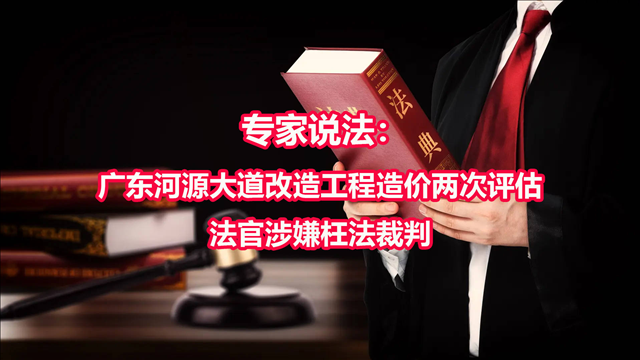 广东河源大道改造工程造价两次评估 法官涉嫌枉法裁判