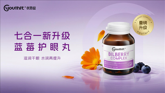 告别干涩模糊，优思益7合1蓝莓护眼丸助力Z世代找回眼里的“星光”7合1