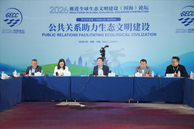 2026洱海论坛“公共关系助力生态文明建设”分论坛在大理举办
