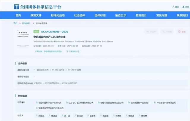 七〇七天然制药参与制定的国家级黑膏药团体标准正式发布