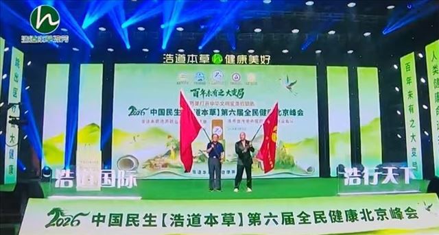 中国民生（浩道本草）第六届全民健康北京峰会召开