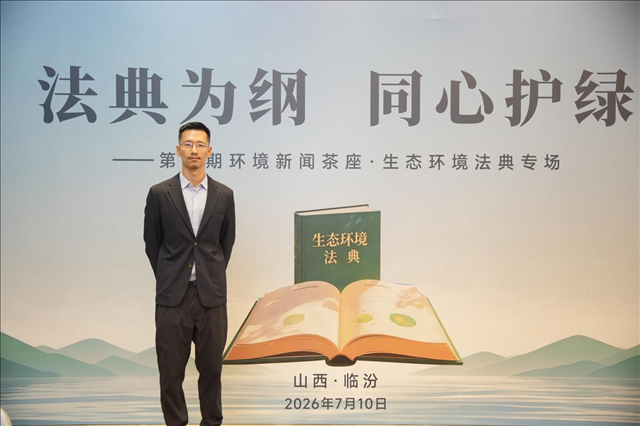 山西华德总裁高洋：为贯彻落实生态环境法典贡献企业新力量