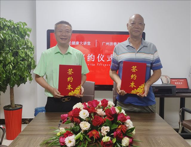 全民健康大讲堂与广州济善有道健康管理有限公司签署合作协议